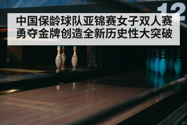 bowling alley lanes