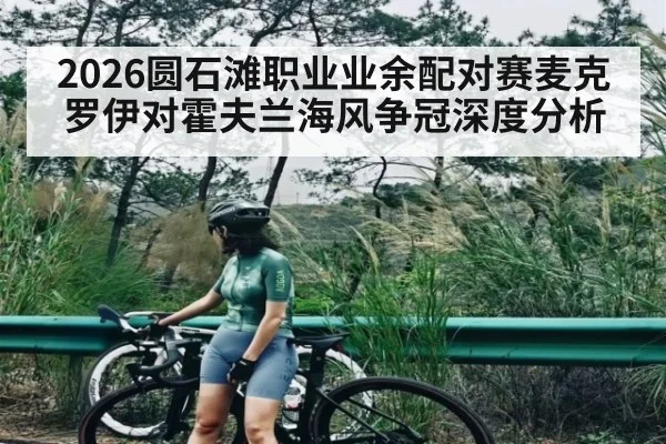 2026圆石滩职业业余配对赛麦克罗伊对霍夫兰海风争冠深度分析 | kaiyun